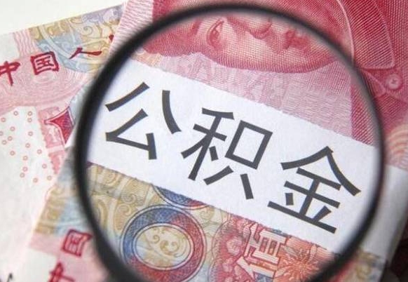 安徽离职公积金提出金额（离职公积金提取额度）