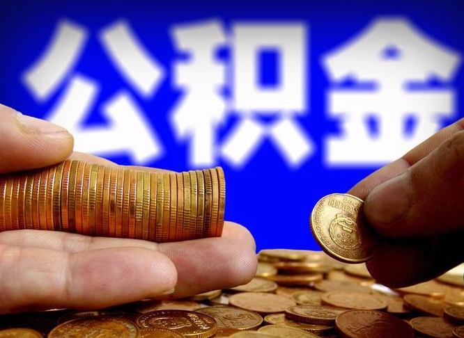 安徽封存的在职公积金怎么取（在职公积金封存意味要被辞退吗）